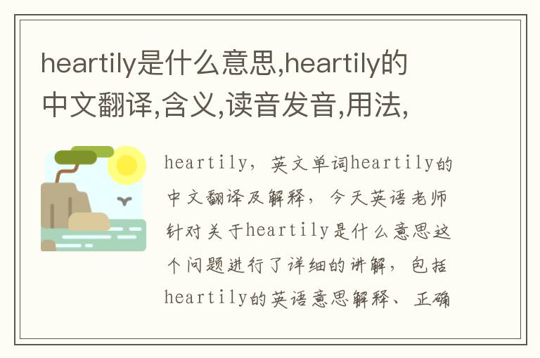 heartily是什么意思,heartily的中文翻译,含义,读音发音,用法,造句,参考例句