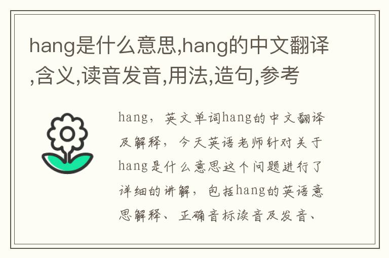 hang是什么意思,hang的中文翻译,含义,读音发音,用法,造句,参考例句