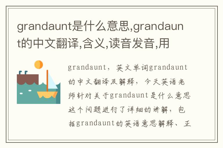 grandaunt是什么意思,grandaunt的中文翻译,含义,读音发音,用法,造句,参考例句