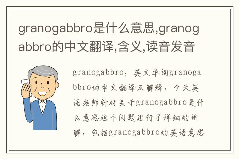 granogabbro是什么意思,granogabbro的中文翻译,含义,读音发音,用法,造句,参考例句