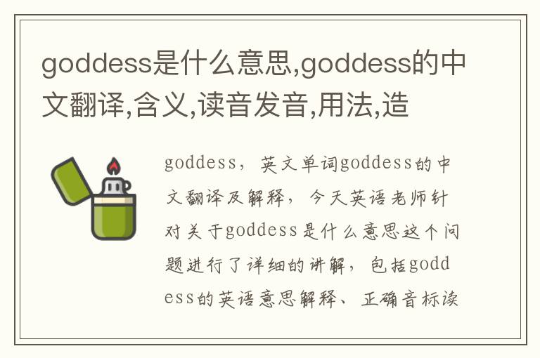 goddess是什么意思,goddess的中文翻译,含义,读音发音,用法,造句,参考例句