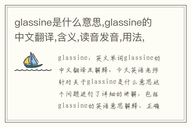 glassine是什么意思,glassine的中文翻译,含义,读音发音,用法,造句,参考例句