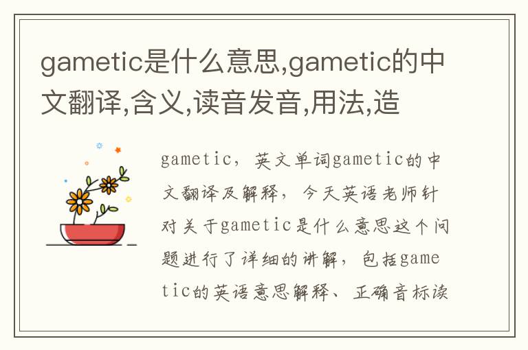 gametic是什么意思,gametic的中文翻译,含义,读音发音,用法,造句,参考例句