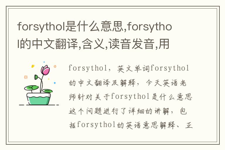 forsythol是什么意思,forsythol的中文翻译,含义,读音发音,用法,造句,参考例句