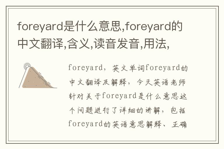 foreyard是什么意思,foreyard的中文翻译,含义,读音发音,用法,造句,参考例句