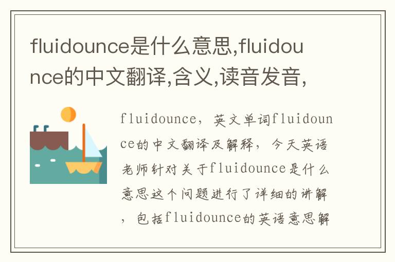 fluidounce是什么意思,fluidounce的中文翻译,含义,读音发音,用法,造句,参考例句