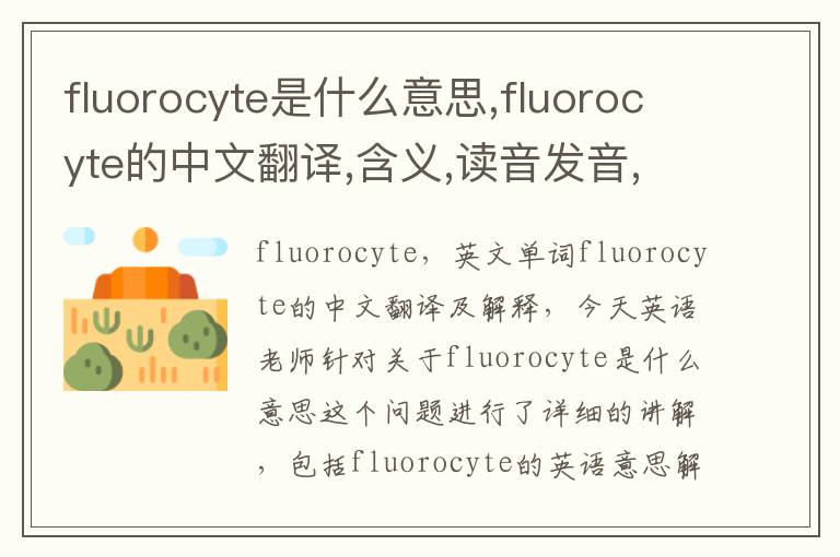 fluorocyte是什么意思,fluorocyte的中文翻译,含义,读音发音,用法,造句,参考例句