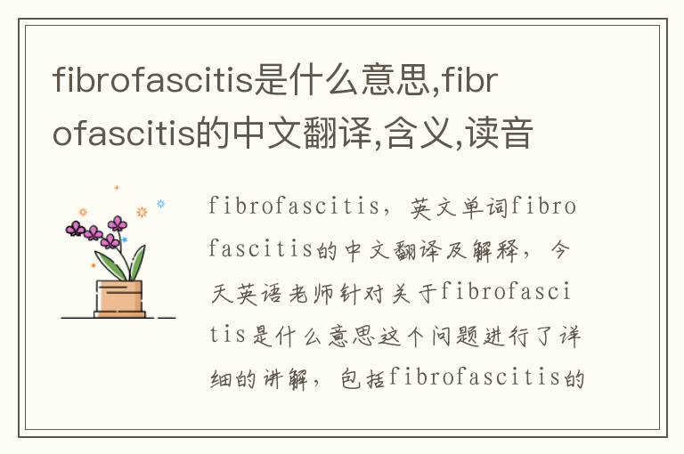 fibrofascitis是什么意思,fibrofascitis的中文翻译,含义,读音发音,用法,造句,参考例句