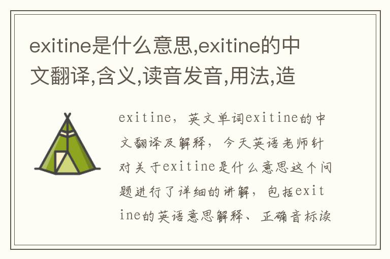 exitine是什么意思,exitine的中文翻译,含义,读音发音,用法,造句,参考例句