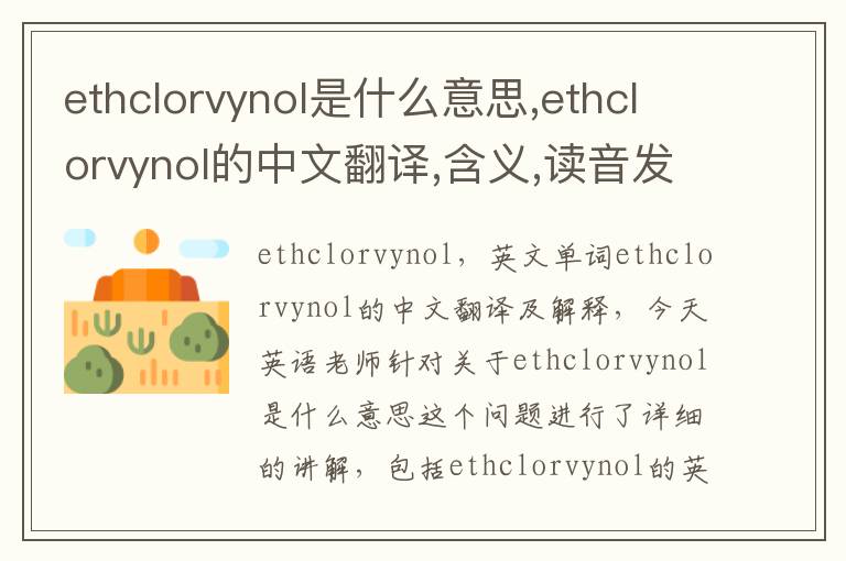 ethclorvynol是什么意思,ethclorvynol的中文翻译,含义,读音发音,用法,造句,参考例句