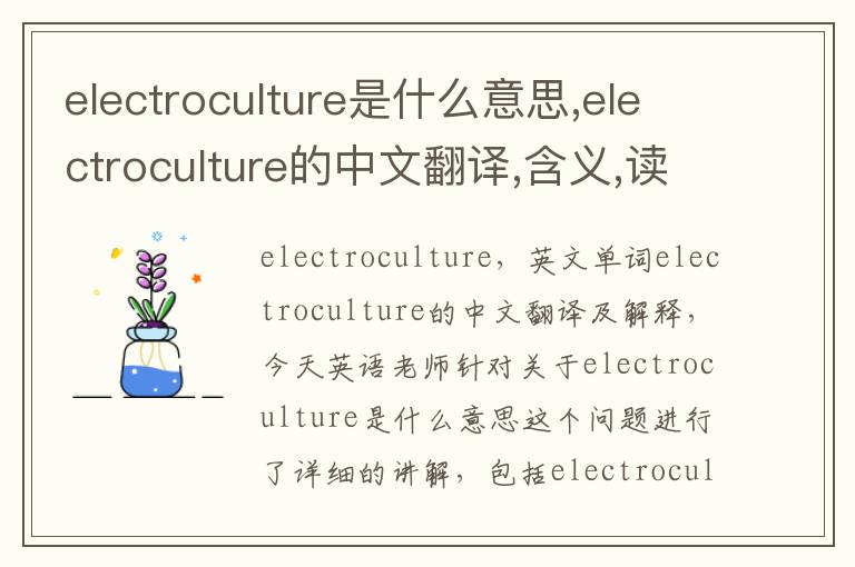 electroculture是什么意思,electroculture的中文翻译,含义,读音发音,用法,造句,参考例句