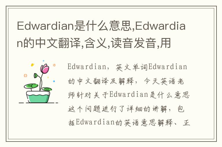 Edwardian是什么意思,Edwardian的中文翻译,含义,读音发音,用法,造句,参考例句