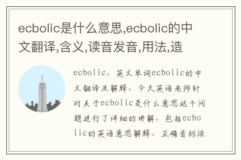 ecbolic是什么意思,ecbolic的中文翻译,含义,读音发音,用法,造句,参考例句