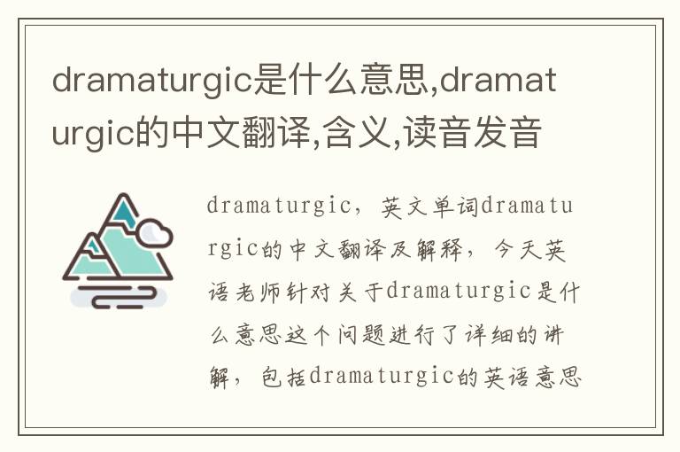 dramaturgic是什么意思,dramaturgic的中文翻译,含义,读音发音,用法,造句,参考例句