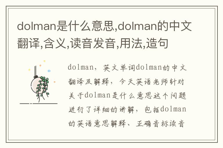 dolman是什么意思,dolman的中文翻译,含义,读音发音,用法,造句,参考例句