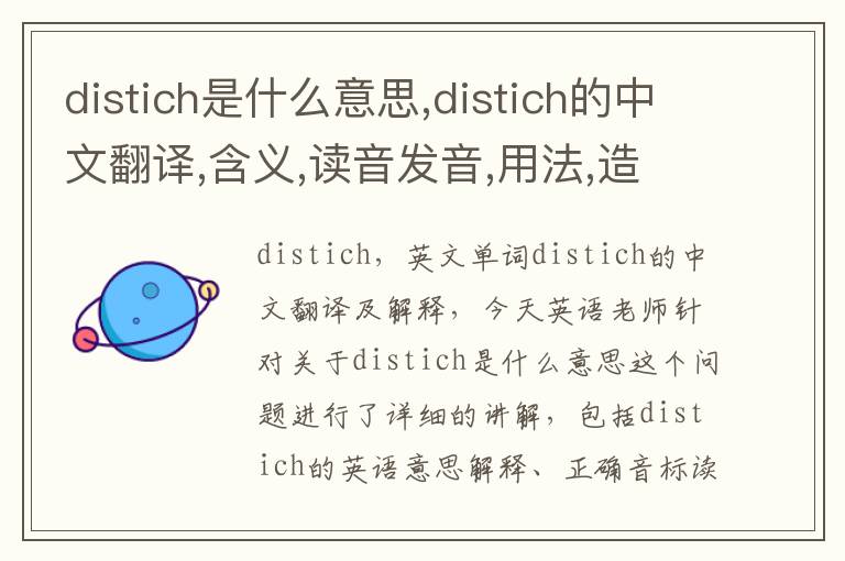 distich是什么意思,distich的中文翻译,含义,读音发音,用法,造句,参考例句