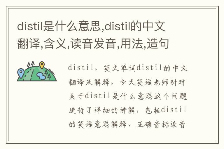 distil是什么意思,distil的中文翻译,含义,读音发音,用法,造句,参考例句