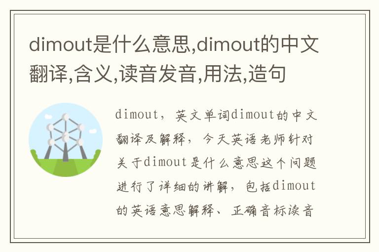 dimout是什么意思,dimout的中文翻译,含义,读音发音,用法,造句,参考例句