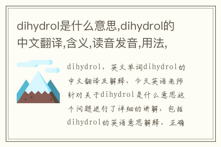 dihydrol是什么意思,dihydrol的中文翻译,含义,读音发音,用法,造句,参考例句