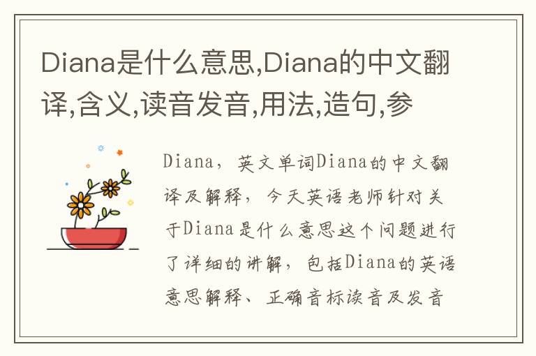 Diana是什么意思,Diana的中文翻译,含义,读音发音,用法,造句,参考例句