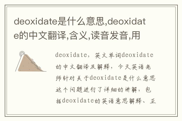 deoxidate是什么意思,deoxidate的中文翻译,含义,读音发音,用法,造句,参考例句