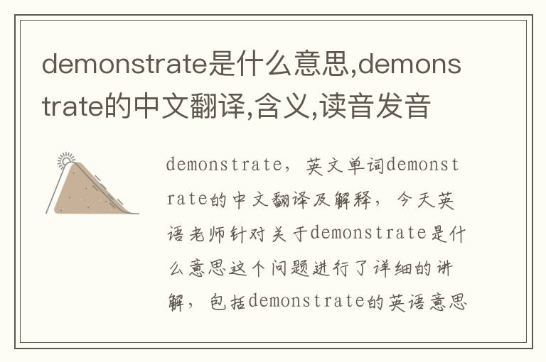 demonstrate是什么意思,demonstrate的中文翻译,含义,读音发音,用法,造句,参考例句