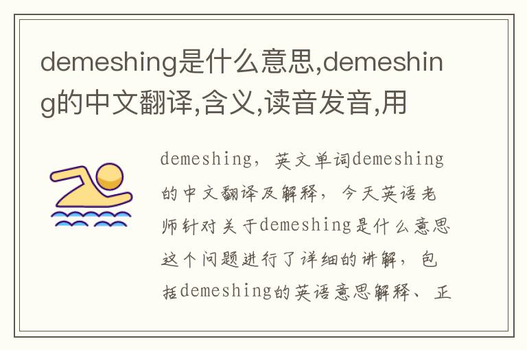 demeshing是什么意思,demeshing的中文翻译,含义,读音发音,用法,造句,参考例句