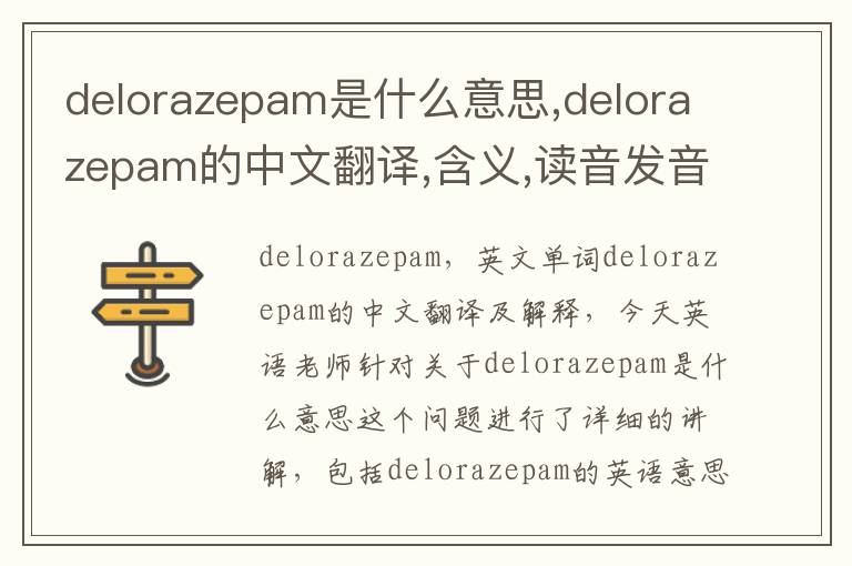 delorazepam是什么意思,delorazepam的中文翻译,含义,读音发音,用法,造句,参考例句