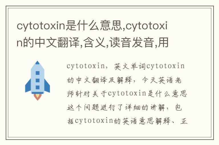 cytotoxin是什么意思,cytotoxin的中文翻译,含义,读音发音,用法,造句,参考例句