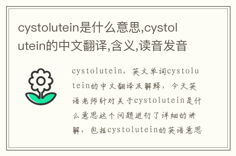 cystolutein是什么意思,cystolutein的中文翻译,含义,读音发音,用法,造句,参考例句