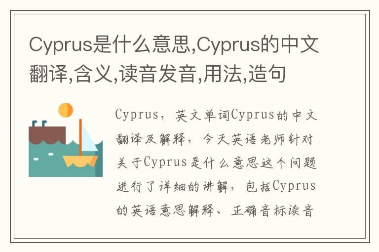 Cyprus是什么意思,Cyprus的中文翻译,含义,读音发音,用法,造句,参考例句