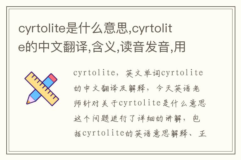 cyrtolite是什么意思,cyrtolite的中文翻译,含义,读音发音,用法,造句,参考例句