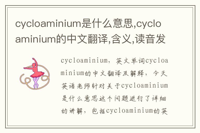 cycloaminium是什么意思,cycloaminium的中文翻译,含义,读音发音,用法,造句,参考例句