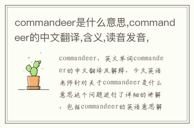 commandeer是什么意思,commandeer的中文翻译,含义,读音发音,用法,造句,参考例句