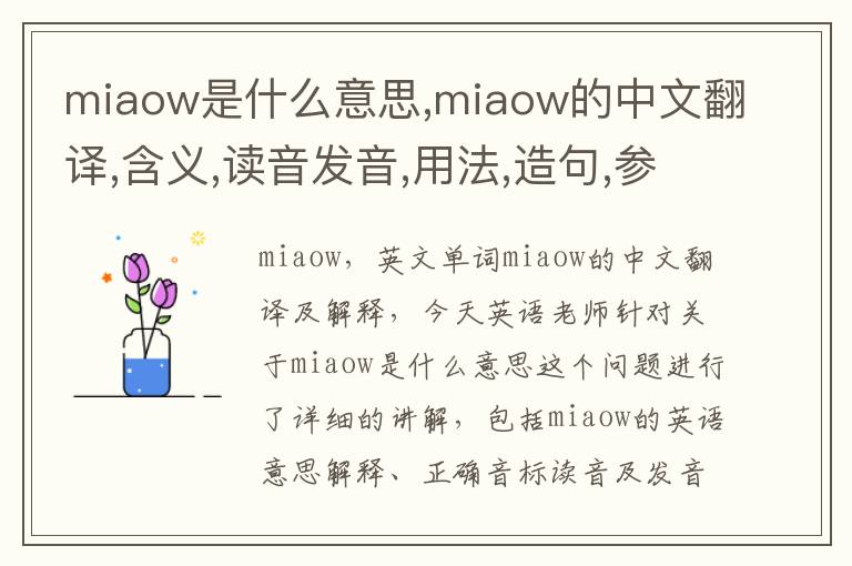 miaow是什么意思,miaow的中文翻译,含义,读音发音,用法,造句,参考例句