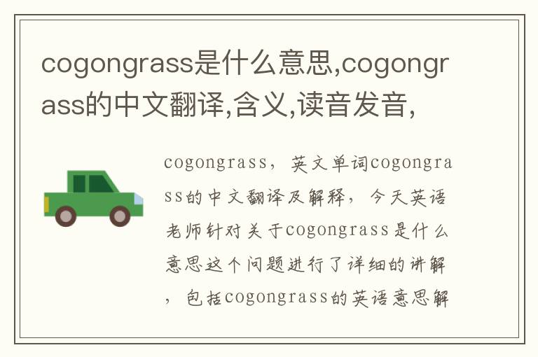 cogongrass是什么意思,cogongrass的中文翻译,含义,读音发音,用法,造句,参考例句