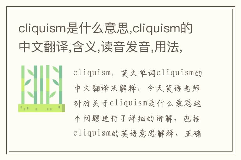 cliquism是什么意思,cliquism的中文翻译,含义,读音发音,用法,造句,参考例句