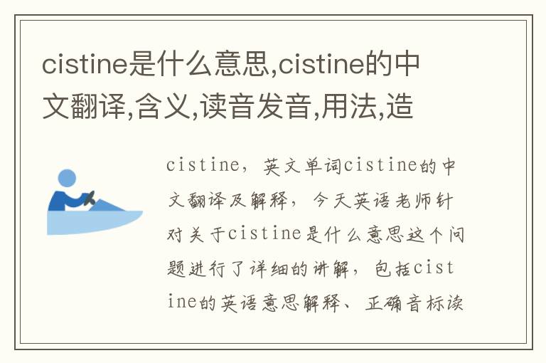 cistine是什么意思,cistine的中文翻译,含义,读音发音,用法,造句,参考例句