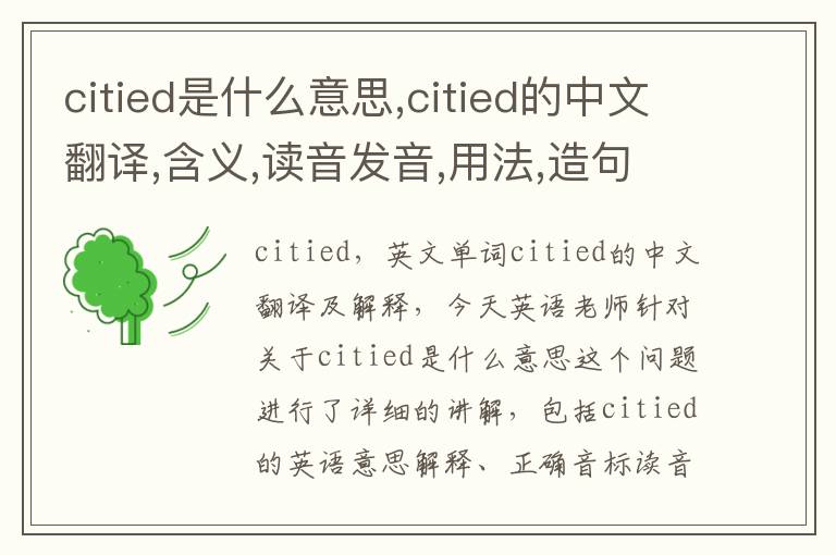 citied是什么意思,citied的中文翻译,含义,读音发音,用法,造句,参考例句