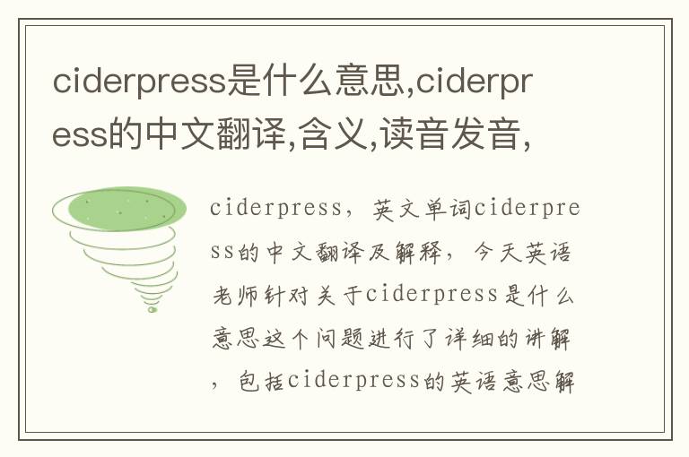 ciderpress是什么意思,ciderpress的中文翻译,含义,读音发音,用法,造句,参考例句