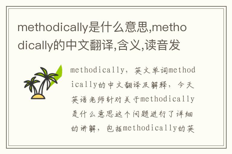 methodically是什么意思,methodically的中文翻译,含义,读音发音,用法,造句,参考例句