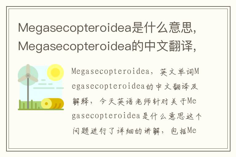 Megasecopteroidea是什么意思,Megasecopteroidea的中文翻译,含义,读音发音,用法,造句,参考例句