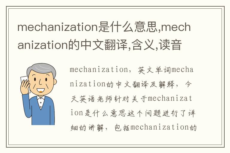 mechanization是什么意思,mechanization的中文翻译,含义,读音发音,用法,造句,参考例句