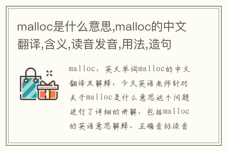 malloc是什么意思,malloc的中文翻译,含义,读音发音,用法,造句,参考例句