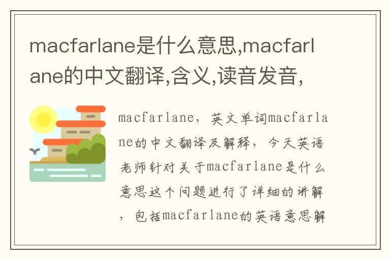 macfarlane是什么意思,macfarlane的中文翻译,含义,读音发音,用法,造句,参考例句