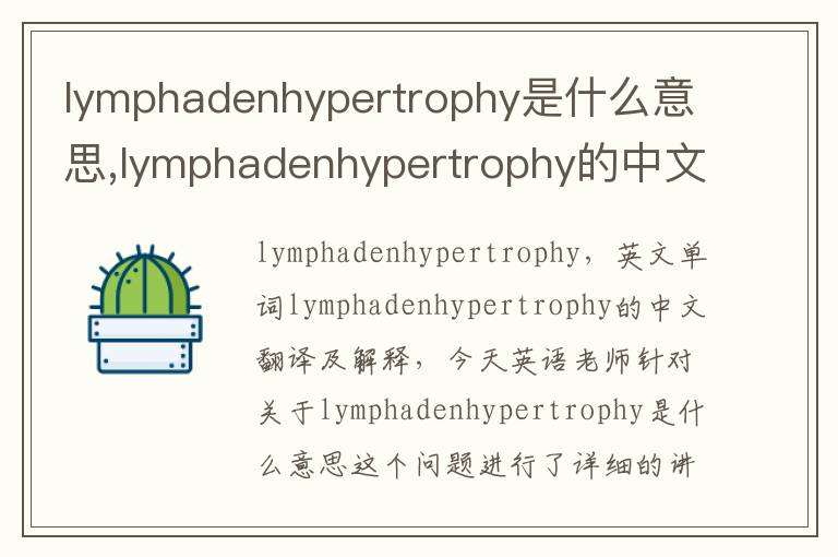 lymphadenhypertrophy是什么意思,lymphadenhypertrophy的中文翻译,含义,读音发音,用法,造句,参考例句