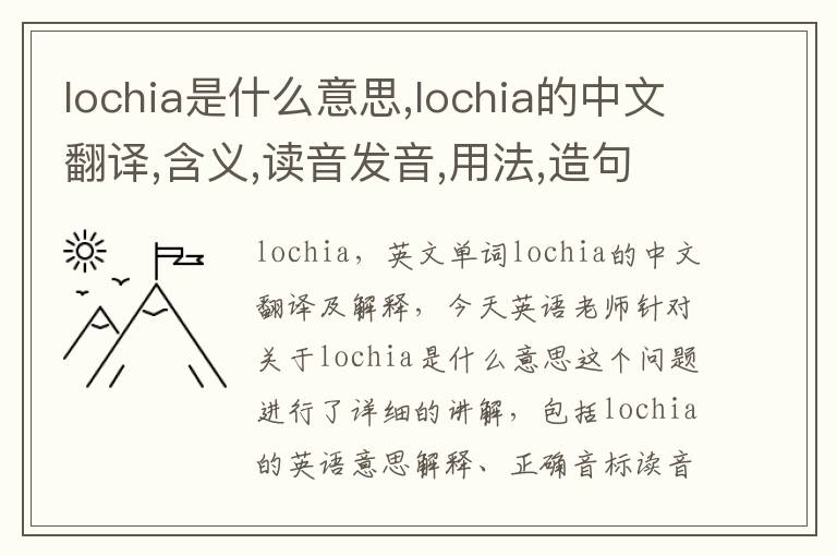 lochia是什么意思,lochia的中文翻译,含义,读音发音,用法,造句,参考例句