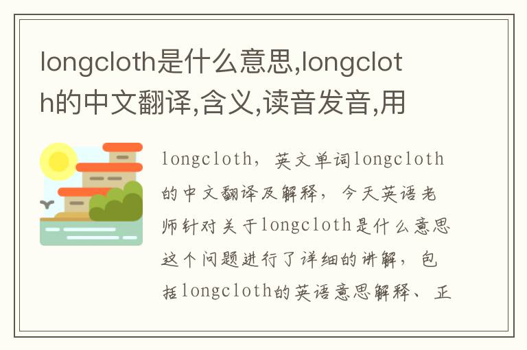 longcloth是什么意思,longcloth的中文翻译,含义,读音发音,用法,造句,参考例句