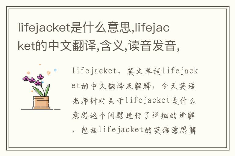 lifejacket是什么意思,lifejacket的中文翻译,含义,读音发音,用法,造句,参考例句