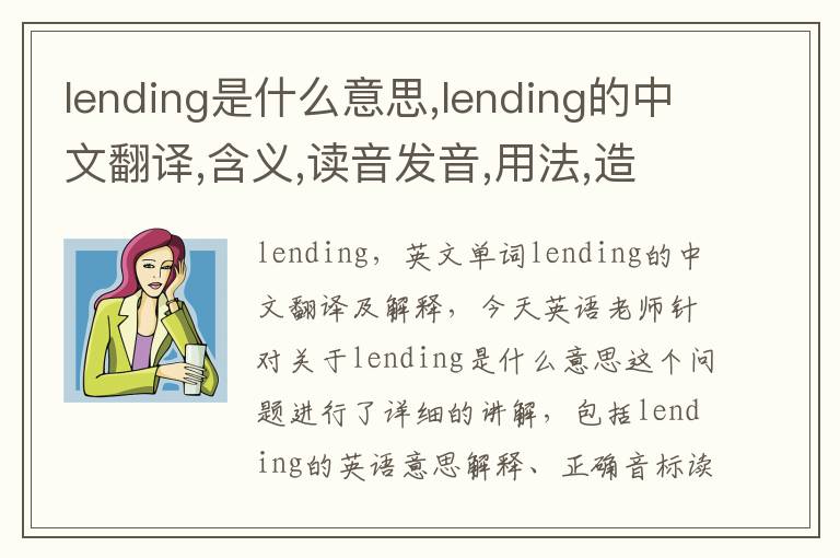 lending是什么意思,lending的中文翻译,含义,读音发音,用法,造句,参考例句